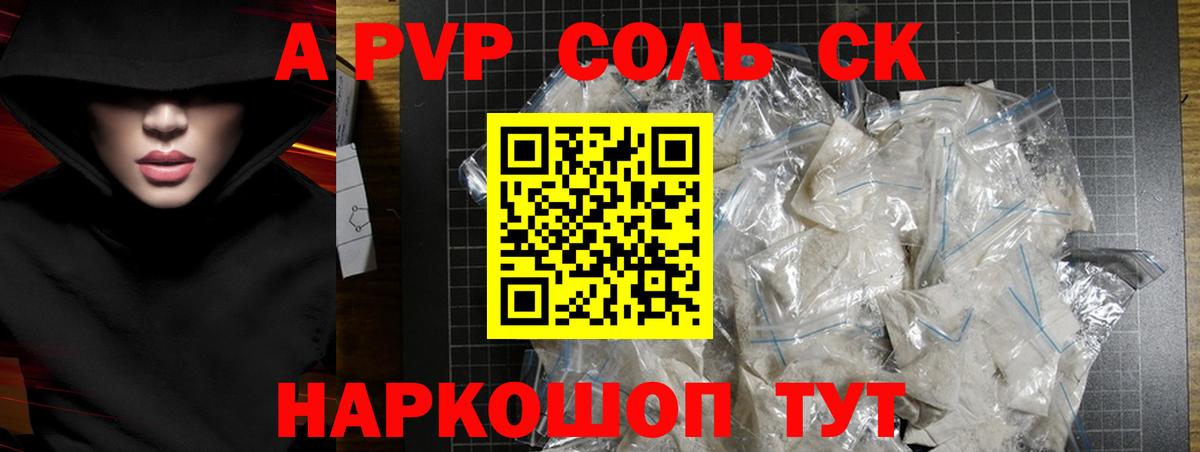 А ПВП Соль  A-PVP кристаллы  Хабаровск 