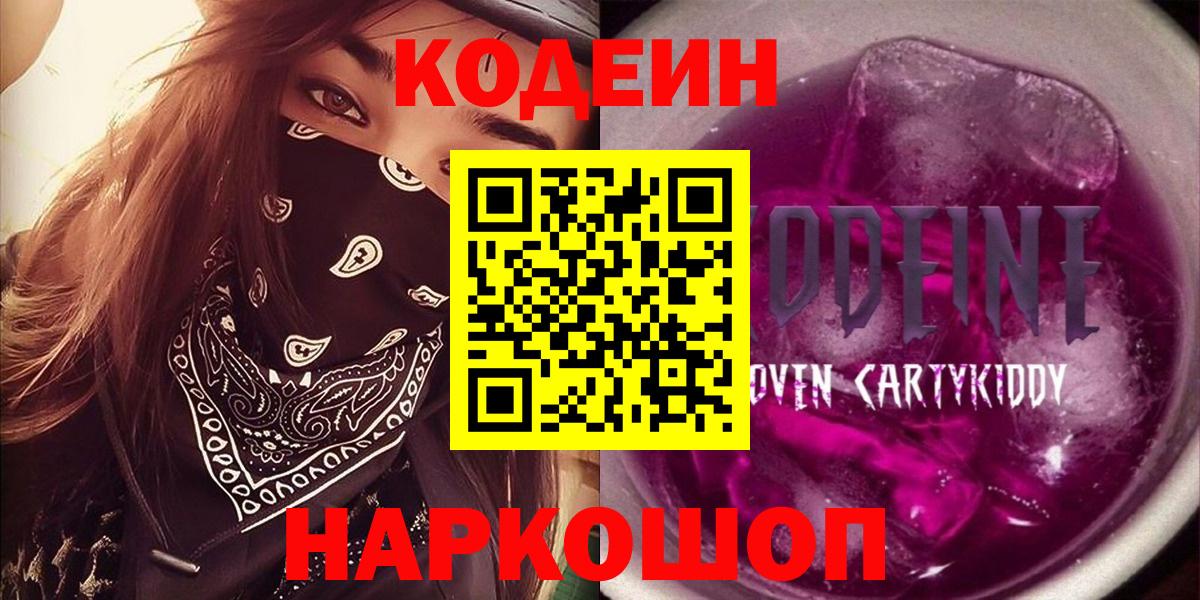 Codein Purple Drank  Вход с VPN  Хабаровск  Кодеиновый сироп Lean напиток Lean (лин) 